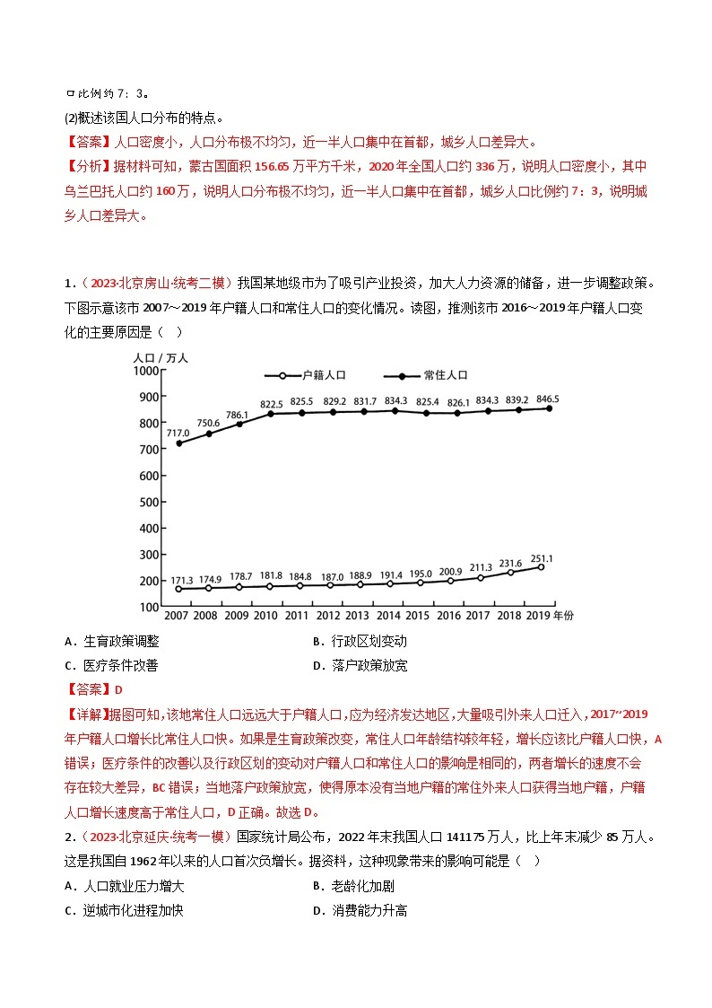 高考地理真题分项汇编 3年（2021-2023）（北京专用）专题07 人口02