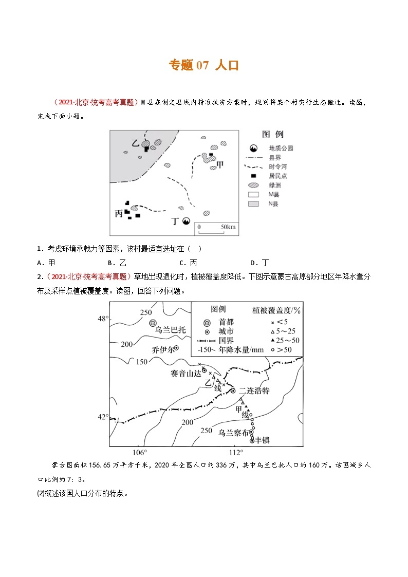 高考地理真题分项汇编 3年（2021-2023）（北京专用）专题07 人口01