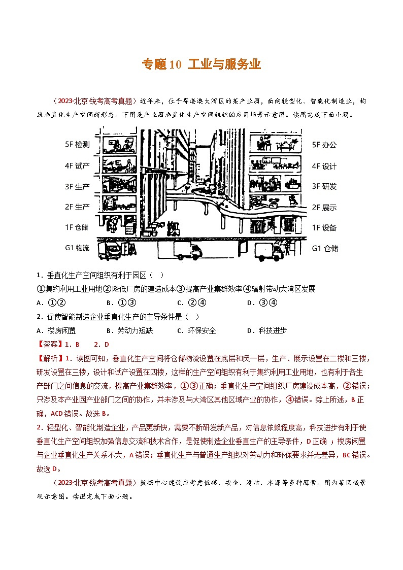 高考地理真题分项汇编 3年（2021-2023）（北京专用）专题10 工业与服务业01