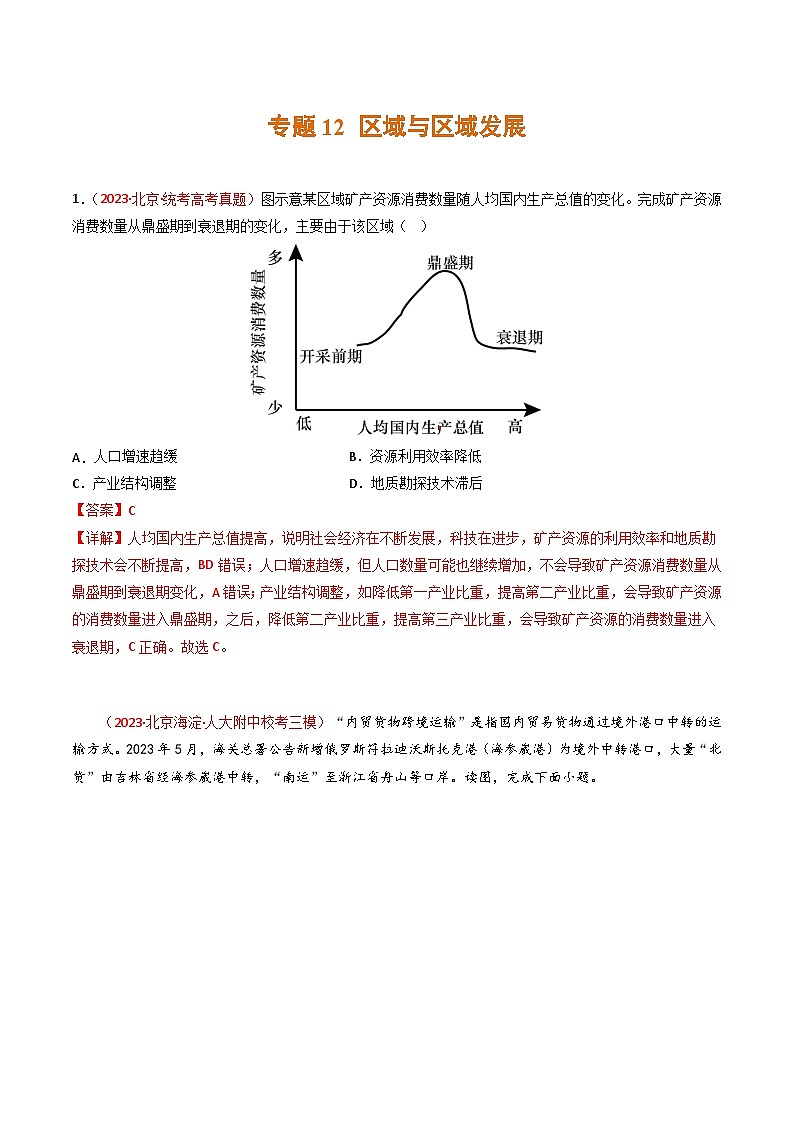 高考地理真题分项汇编 3年（2021-2023）（北京专用）专题12 区域与区域发展01