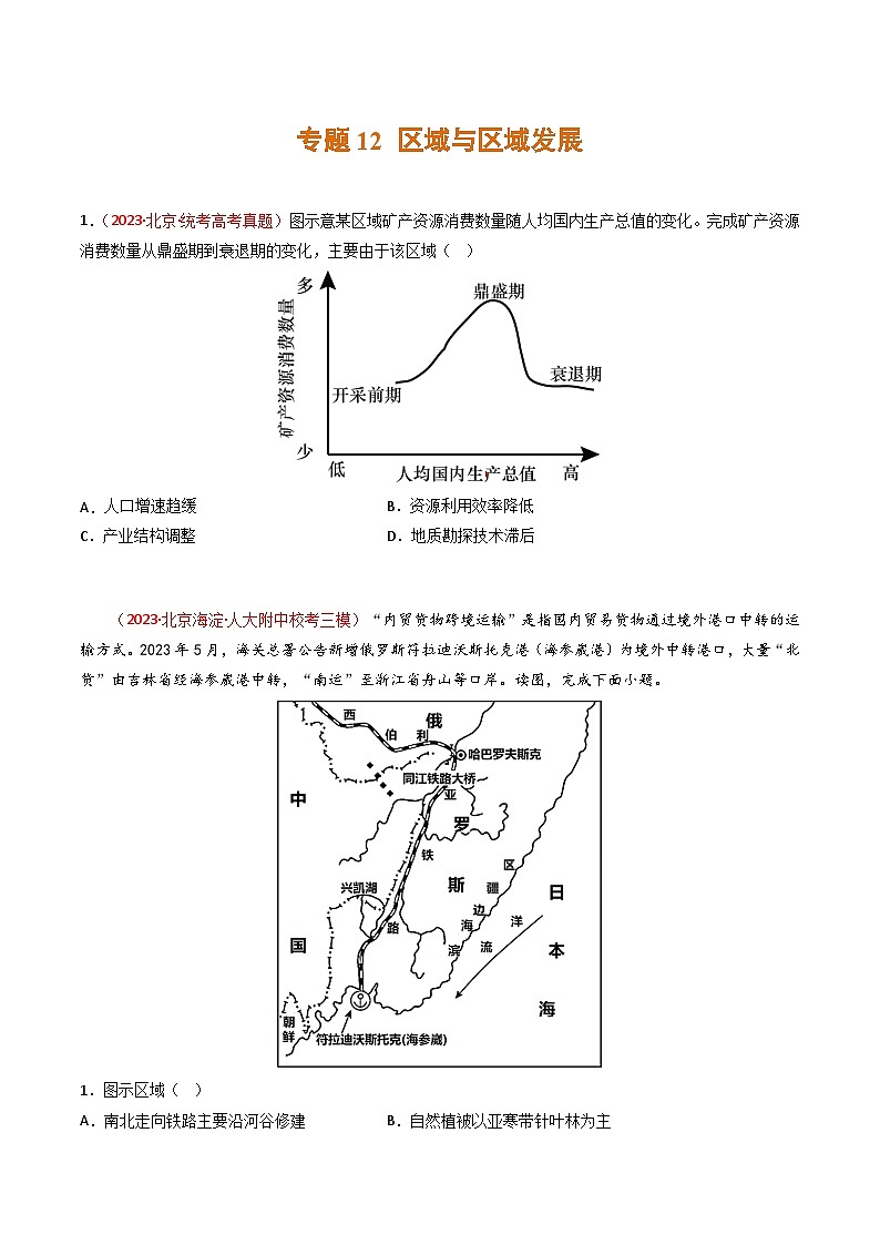高考地理真题分项汇编 3年（2021-2023）（北京专用）专题12 区域与区域发展01