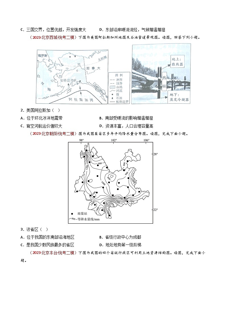 高考地理真题分项汇编 3年（2021-2023）（北京专用）专题12 区域与区域发展02