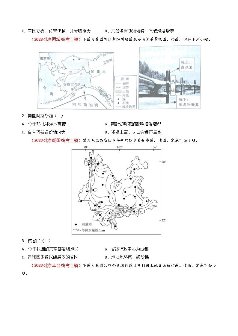 高考地理真题分项汇编 3年（2021-2023）（北京专用）专题12 区域与区域发展02