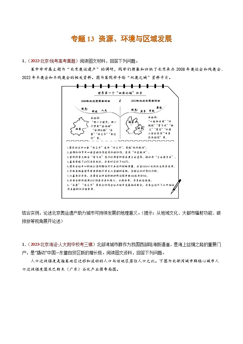 高考地理真题分项汇编 3年（2021-2023）（北京专用）专题14 城市、产业与区域发展01