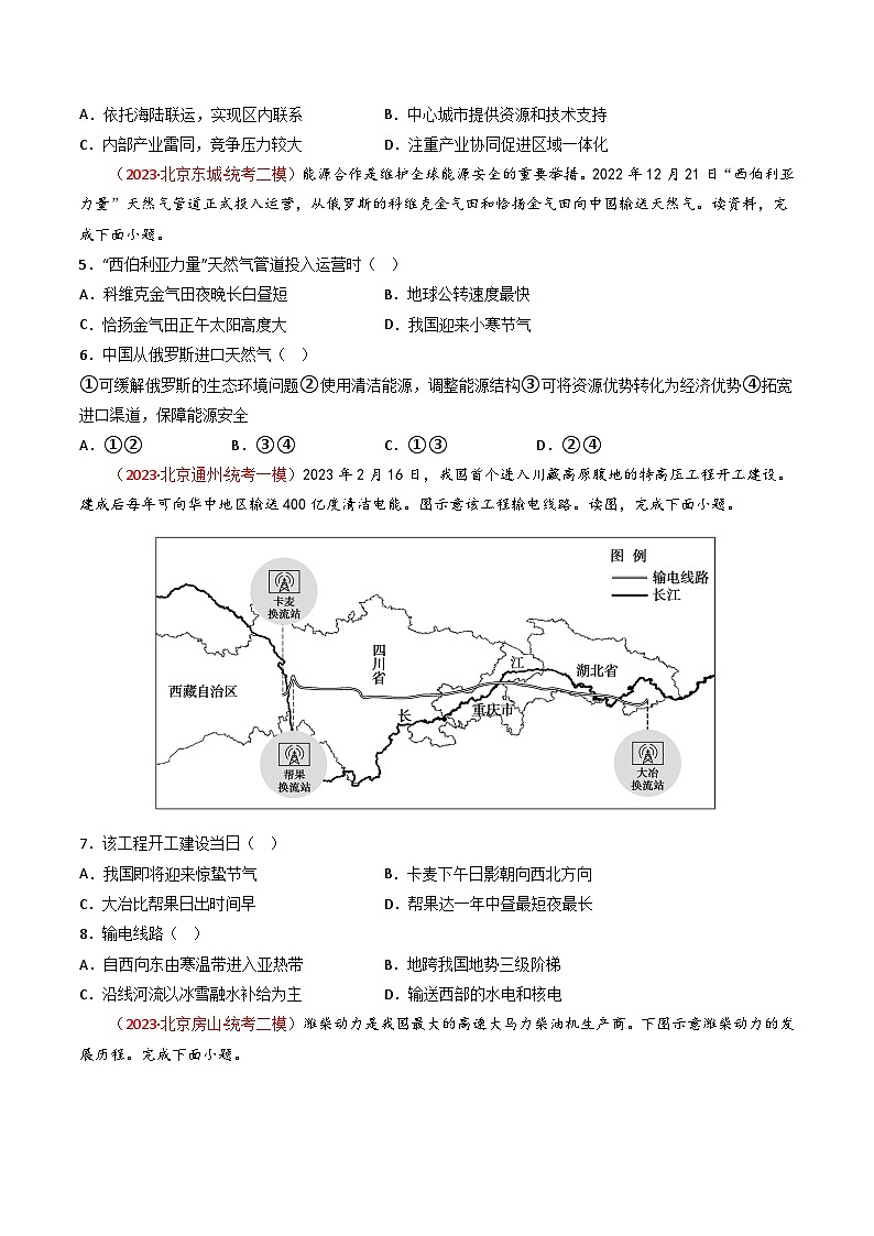 高考地理真题分项汇编 3年（2021-2023）（北京专用）专题15 区域联系与区域协调发展03