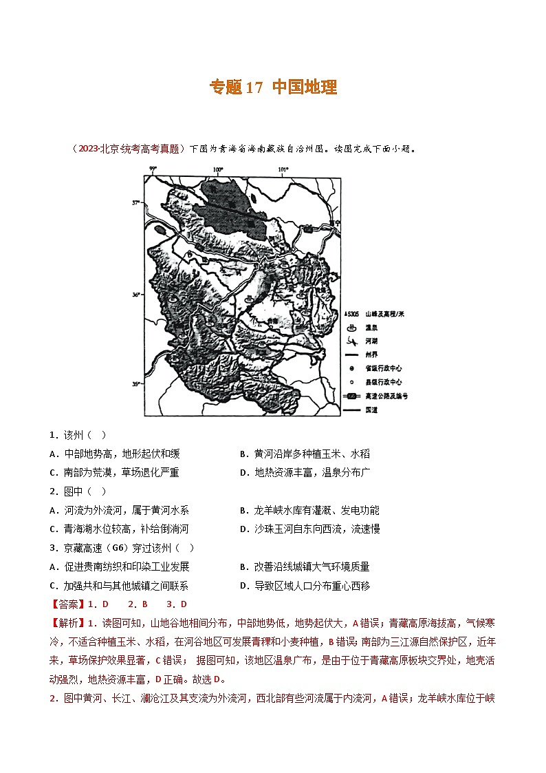 高考地理真题分项汇编 3年（2021-2023）（北京专用）专题17 中国地理01
