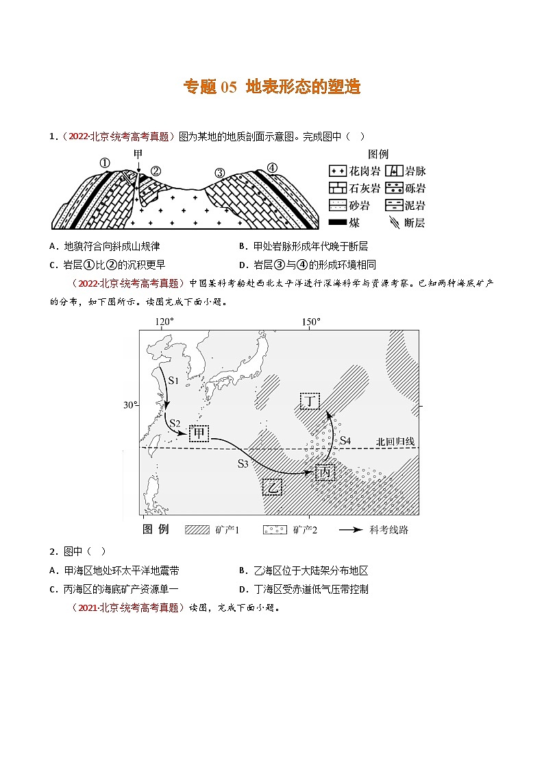 高考地理真题分项汇编 3年（2021-2023）（北京专用））专题05 地表形态的塑造01