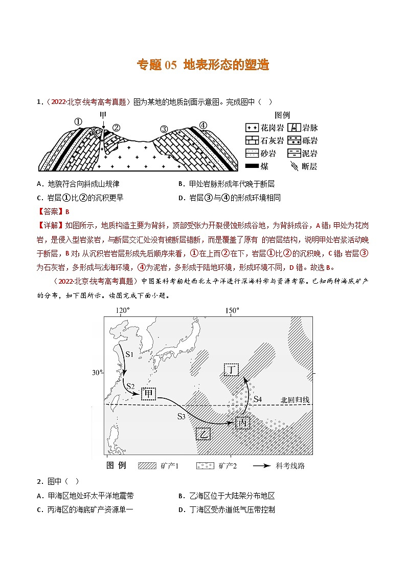 高考地理真题分项汇编 3年（2021-2023）（北京专用））专题05 地表形态的塑造01