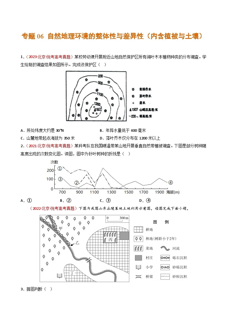 高考地理真题分项汇编 3年（2021-2023）（北京专用））专题06 自然地理环境的整体性与差异性（内含植被与土壤）01