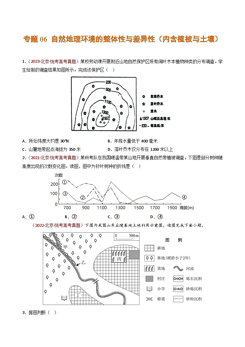 高考地理真题分项汇编 3年（2021-2023）（北京专用））专题06 自然地理环境的整体性与差异性（内含植被与土壤）01