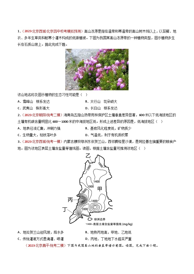 高考地理真题分项汇编 3年（2021-2023）（北京专用））专题06 自然地理环境的整体性与差异性（内含植被与土壤）03