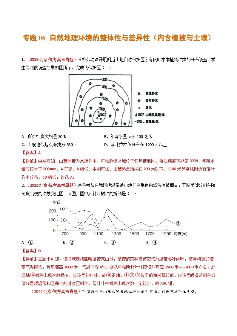 高考地理真题分项汇编 3年（2021-2023）（北京专用））专题06 自然地理环境的整体性与差异性（内含植被与土壤）01