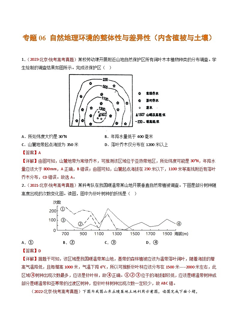 高考地理真题分项汇编 3年（2021-2023）（北京专用））专题06 自然地理环境的整体性与差异性（内含植被与土壤）01