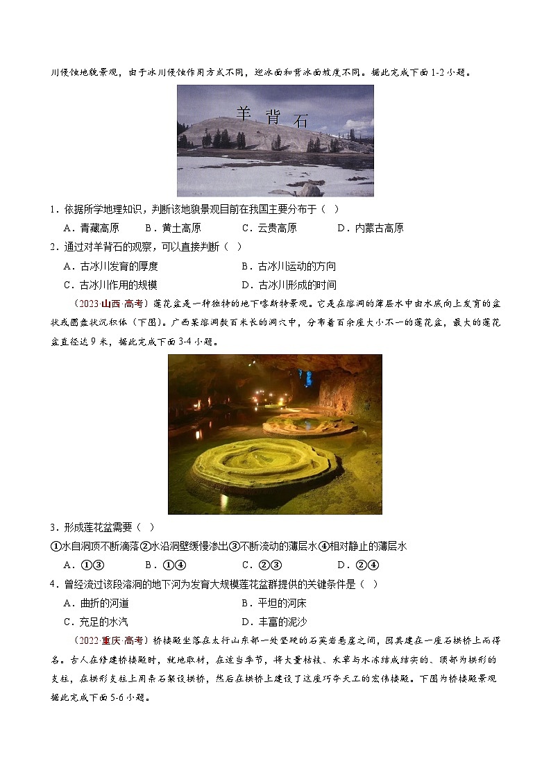 高考地理真题分项汇编（全国通用）五年（2019-2023）专题05 地表形态的塑造03