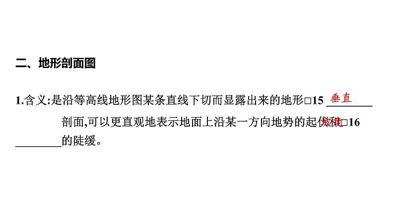 2024届高考地理一轮复习第一章地球与地图第二节等高线地形图课件第7页