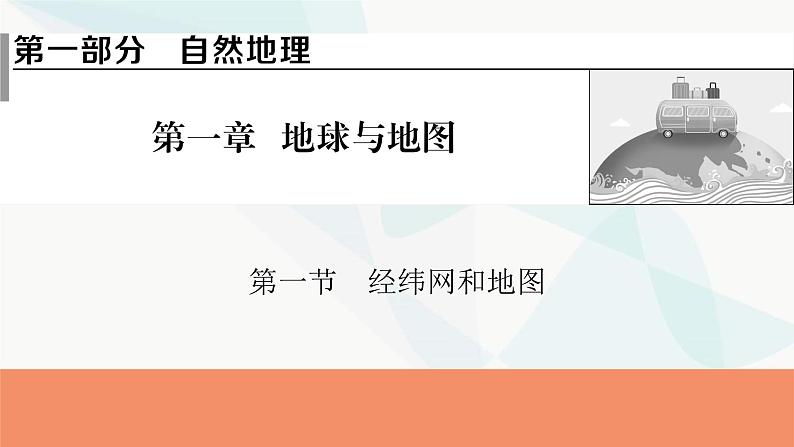 2024届高考地理一轮复习第一章地球与地图第一节经纬网和地图课件01