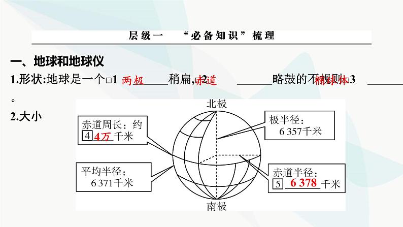 2024届高考地理一轮复习第一章地球与地图第一节经纬网和地图课件03