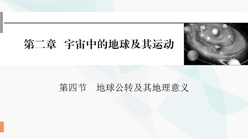 2024届高考地理一轮复习第二章宇宙中的地球及其运动第四节地球公转及其地理意义课件第1页