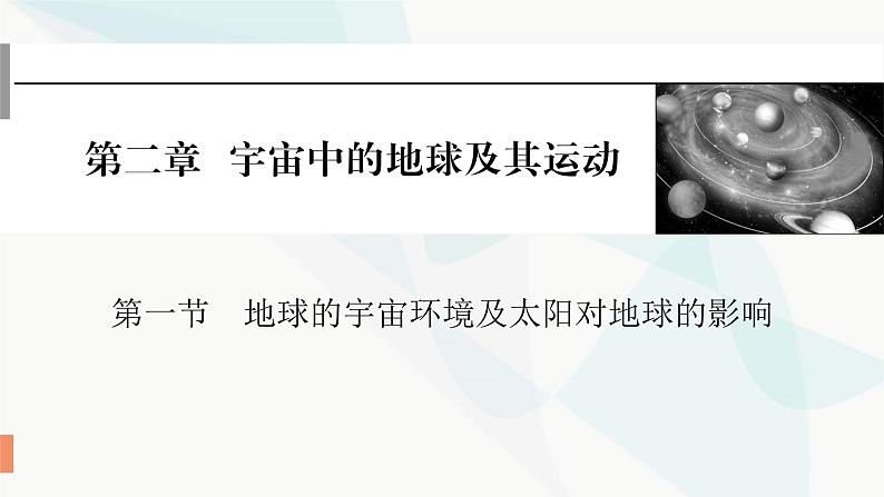 2024届高考地理一轮复习第二章宇宙中的地球及其运动第一节地球的宇宙环境及太阳对地球的影响课件01