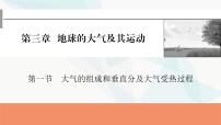 2024届高考地理一轮复习第三章地球的大气及其运动第一节大气的组成和垂直分及大气受热过程课件