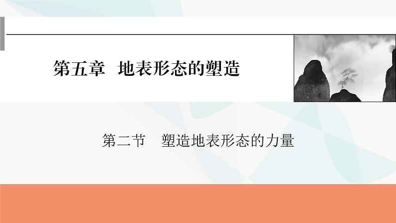 2024届高考地理一轮复习第五章地表形态的塑造第二节塑造地表形态的力量课件第1页