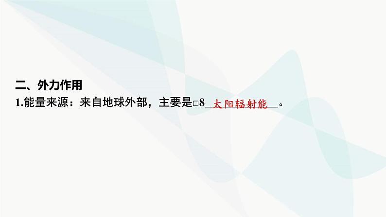 2024届高考地理一轮复习第五章地表形态的塑造第二节塑造地表形态的力量课件第7页