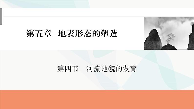 2024届高考地理一轮复习第五章地表形态的塑造第四节河流地貌的发育课件第1页