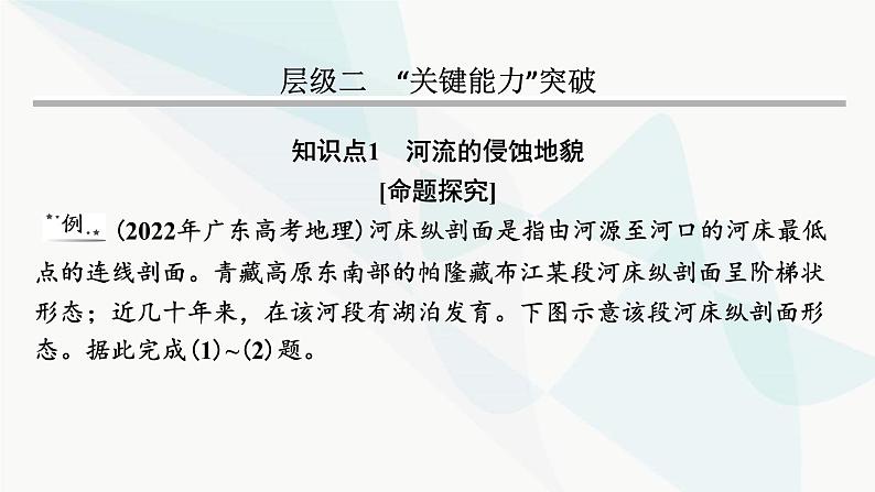 2024届高考地理一轮复习第五章地表形态的塑造第四节河流地貌的发育课件第8页