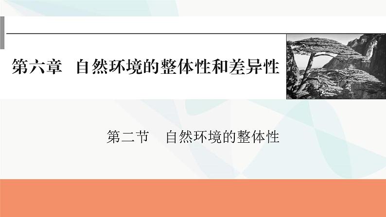 2024届高考地理一轮复习第六章自然环境的整体性与差异性第二节自然环境的整体性课件01