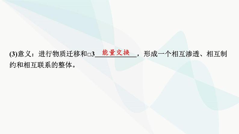 2024届高考地理一轮复习第六章自然环境的整体性与差异性第二节自然环境的整体性课件04