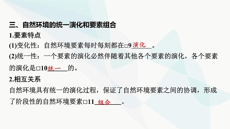 2024届高考地理一轮复习第六章自然环境的整体性与差异性第二节自然环境的整体性课件07