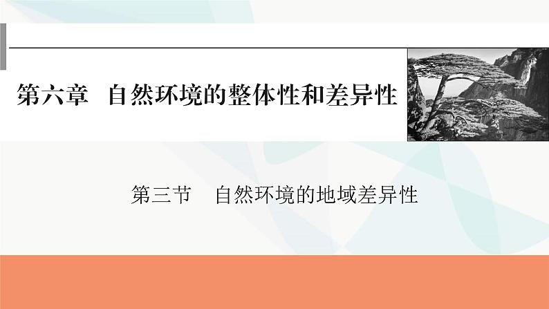 2024届高考地理一轮复习第六章自然环境的整体性与差异性第三节自然环境的地域差异性课件第1页