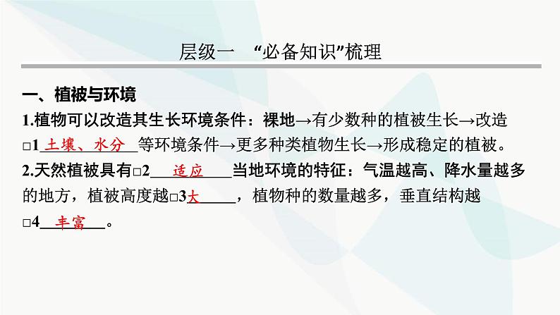 2024届高考地理一轮复习第六章自然环境的整体性与差异性第一节植被与土壤课件03