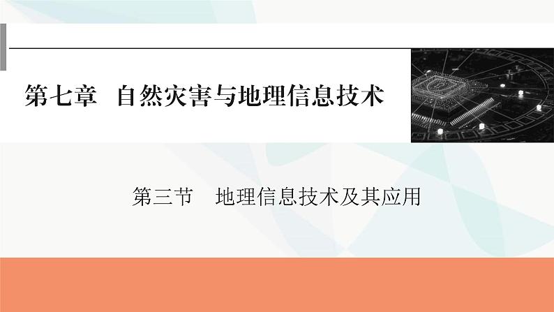 2024届高考地理一轮复习第七章自然灾害与地理信息技术第三节地理信息技术及其应用课件第1页