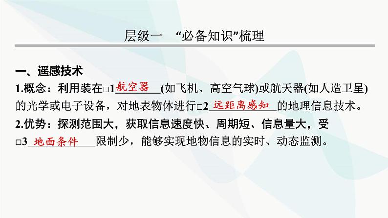 2024届高考地理一轮复习第七章自然灾害与地理信息技术第三节地理信息技术及其应用课件第3页