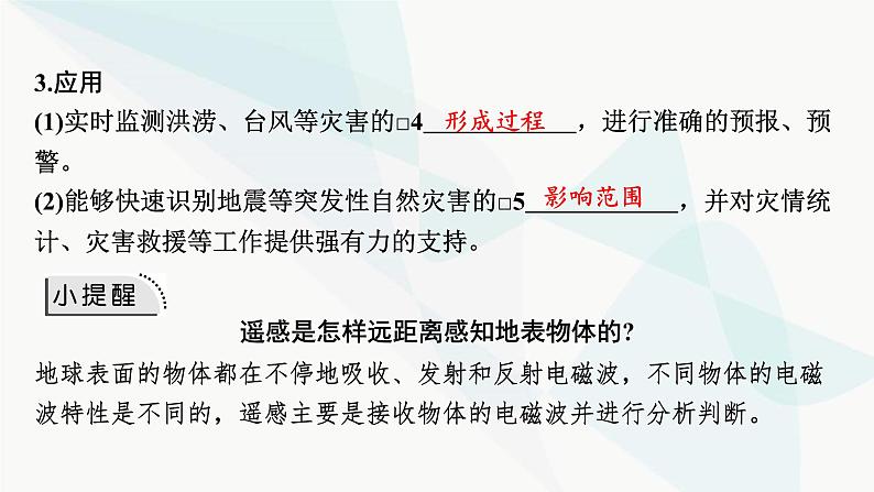 2024届高考地理一轮复习第七章自然灾害与地理信息技术第三节地理信息技术及其应用课件第4页