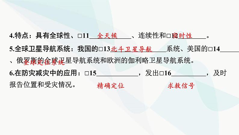 2024届高考地理一轮复习第七章自然灾害与地理信息技术第三节地理信息技术及其应用课件第6页