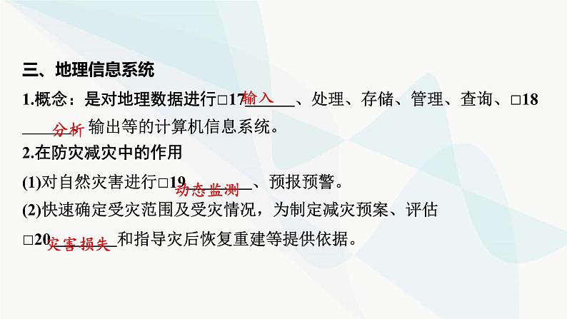 2024届高考地理一轮复习第七章自然灾害与地理信息技术第三节地理信息技术及其应用课件第8页