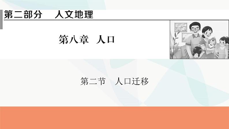 2024届高考地理一轮复习第八章人口第二节人口迁移课件第1页