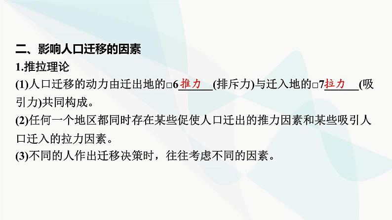 2024届高考地理一轮复习第八章人口第二节人口迁移课件第5页