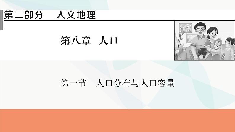 2024届高考地理一轮复习第八章人口第一节人口分布与人口容量课件第1页