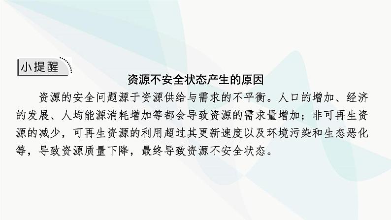 2024届高考地理一轮复习第十八章资源安全与国家安全第一节资源安全与国家安全课件04