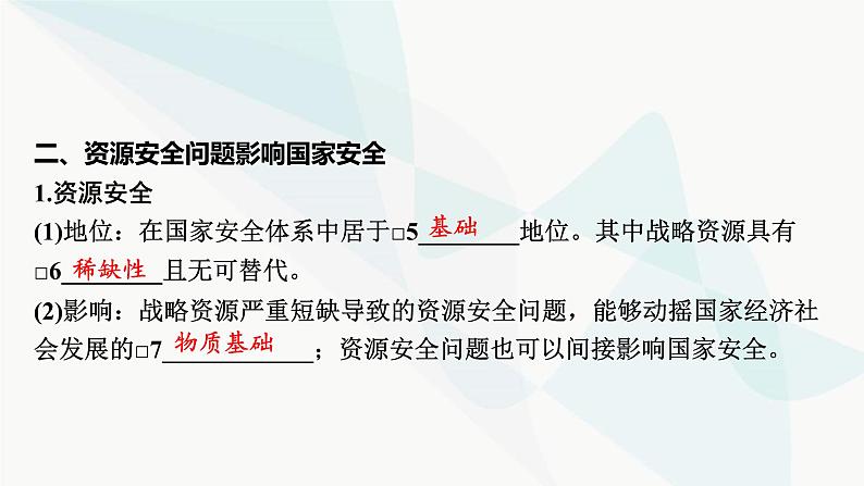 2024届高考地理一轮复习第十八章资源安全与国家安全第一节资源安全与国家安全课件05