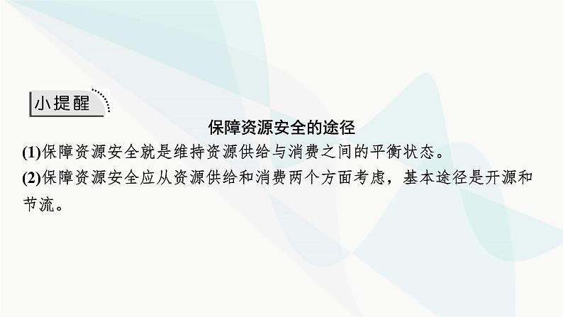 2024届高考地理一轮复习第十八章资源安全与国家安全第一节资源安全与国家安全课件08