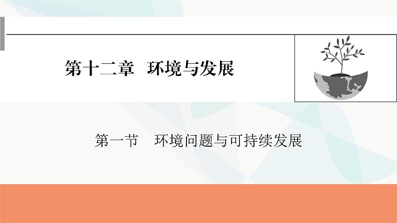 2024届高考地理一轮复习第十二章环境与发展第一节环境问题与可持续发展课件第1页