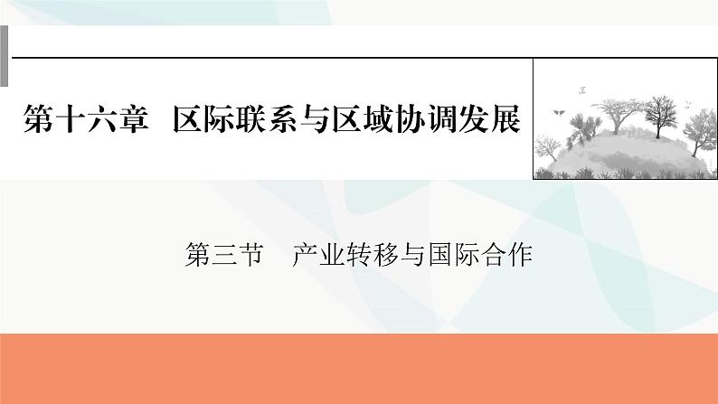 2024届高考地理一轮复习第十六章区际联系与区域协调发展第三节产业转移与国际合作课件第1页