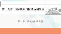 2024届高考地理一轮复习第十六章区际联系与区域协调发展第一节流域内协调发展课件