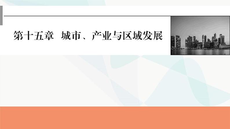 2024届高考地理一轮复习第十五章城市、产业与区域发展课件第1页