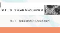 2024届高考地理一轮复习第十一章交通运输布局与区域发展第二节交通运输布局对区域发展的影响课件