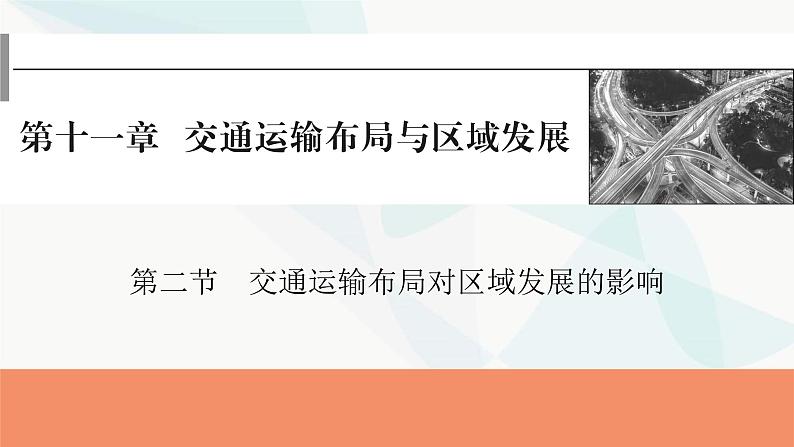 2024届高考地理一轮复习第十一章交通运输布局与区域发展第二节交通运输布局对区域发展的影响课件第1页